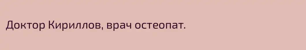 Доктор Кириллов, врач остеопат.